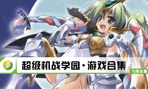 超级机战学园