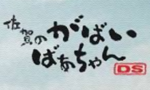 佐贺的超级阿嬷DS