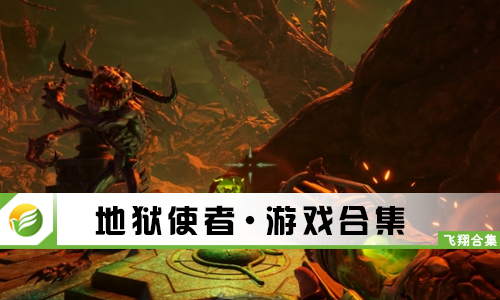 地狱使者