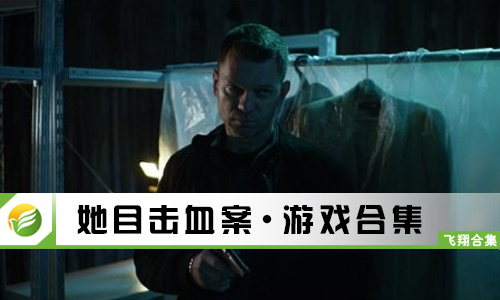 她目击血案
