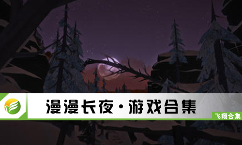 漫漫长夜