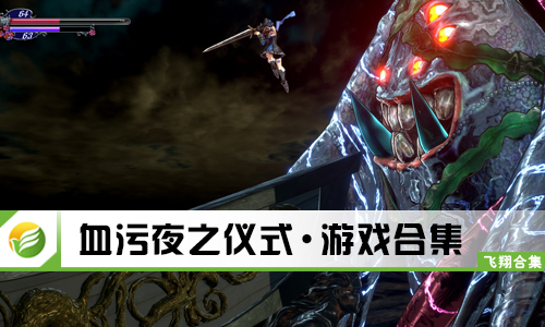 血污夜之仪式