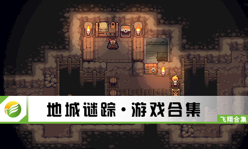 地城谜踪
