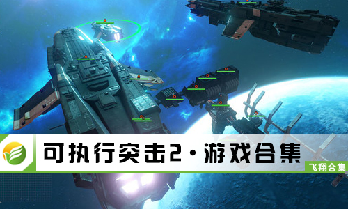可执行突击2