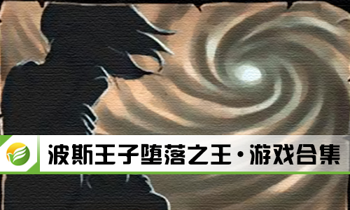 波斯王子堕落之王