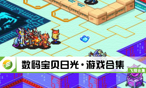 数码宝贝日光