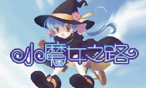 小魔女之路