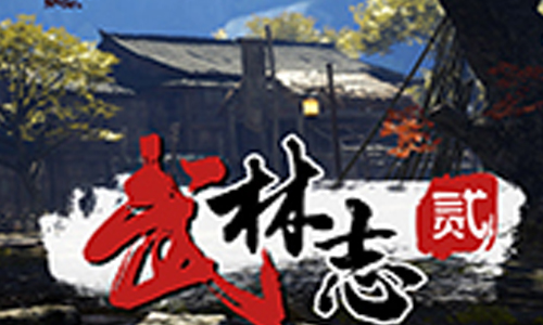 武林志2