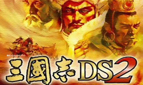 三国志DS2