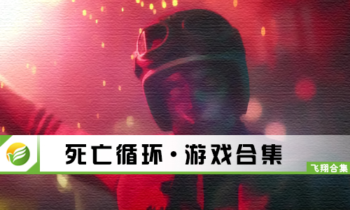 死亡循环