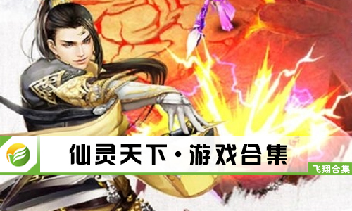 仙灵天下