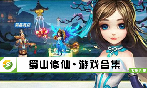 蜀山修仙