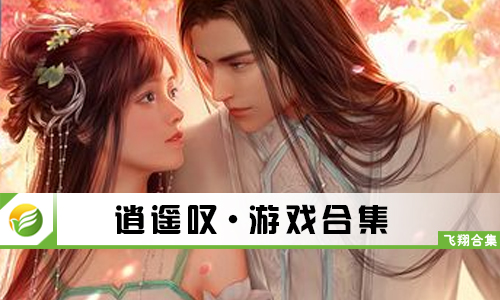 逍遥叹