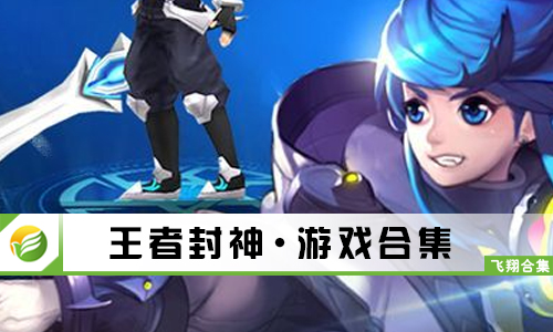 王者封神