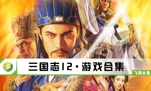 三国志12