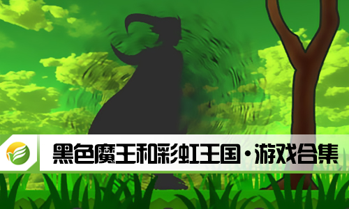 黑色魔王和彩虹王国