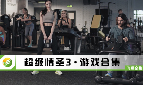 超级情圣3