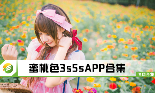 蜜桃色3s5s