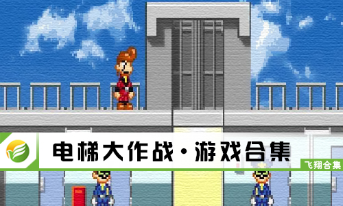 电梯大作战