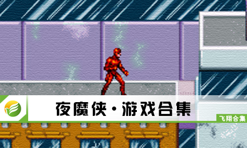 夜魔侠