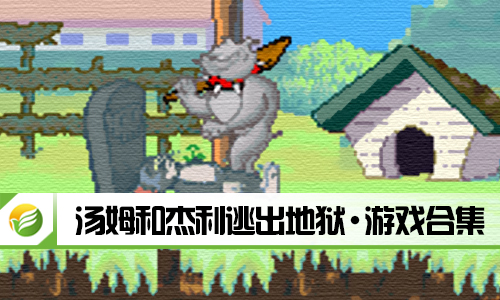 汤姆和杰利逃出地狱