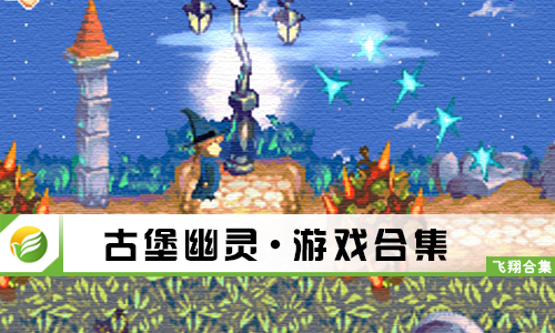 古堡幽灵