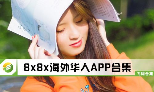 8x8x海外华人