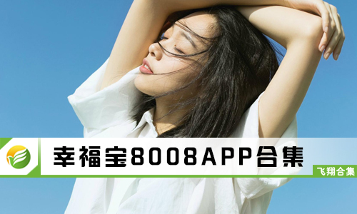 幸福宝8008