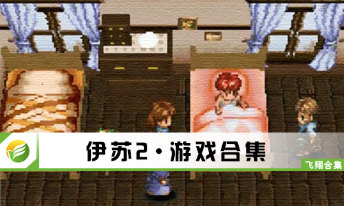 伊苏2
