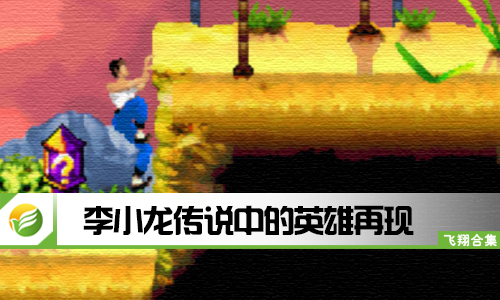 李小龙传说中的英雄再现