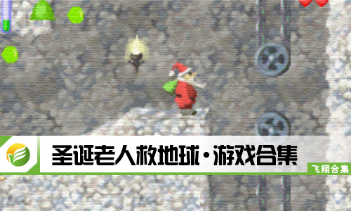圣诞老人救地球