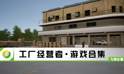 工厂经营者