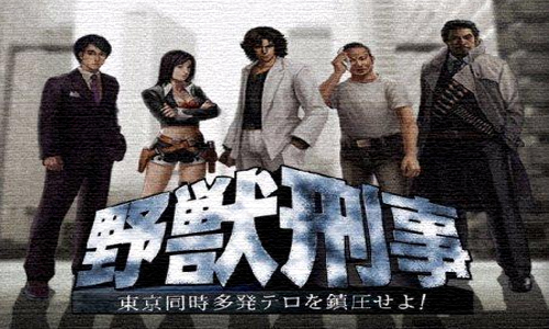 野兽刑警