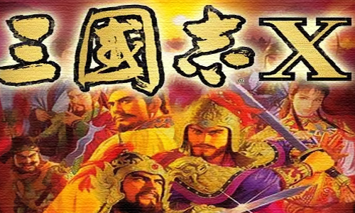 三国志10