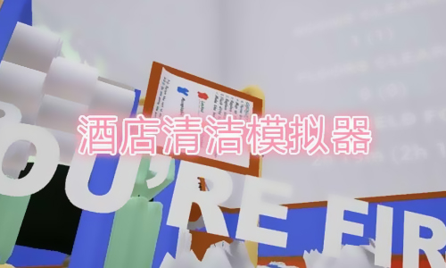 酒店清洁模拟器
