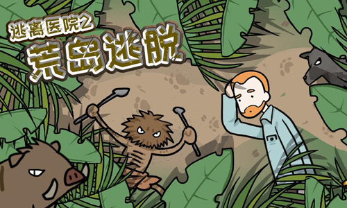 荒岛逃脱逃离医院2