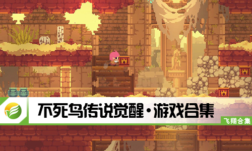 不死鸟传说觉醒
