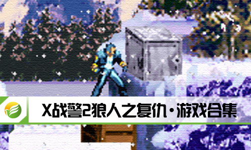X战警2狼人之复仇