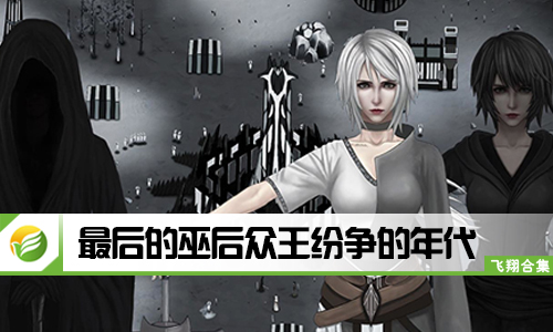 最后的巫后众王纷争的年代