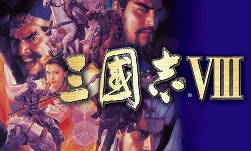 三国志8