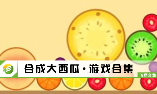 合成大西瓜