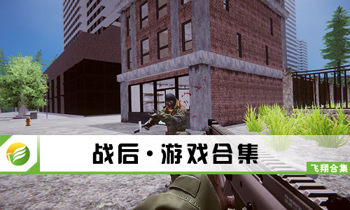 战后