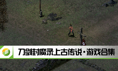 刀剑封魔录上古传说