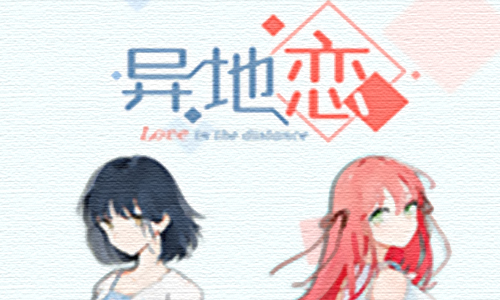 异地恋