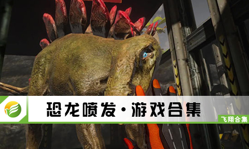 恐龙喷发