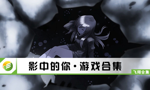 影中的你