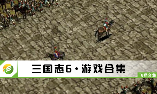 三国志6