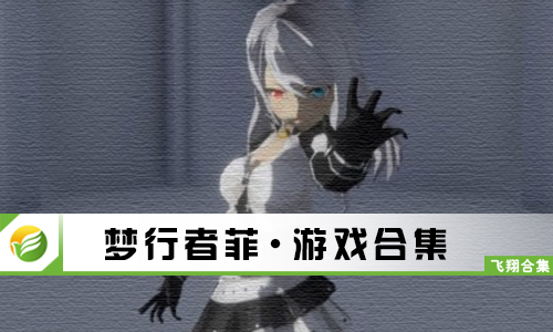 梦行者菲