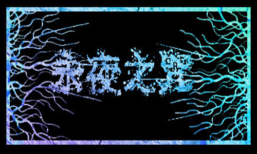 永夜之咒