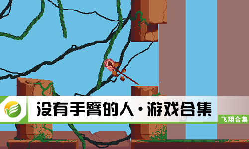 没有手臂的人